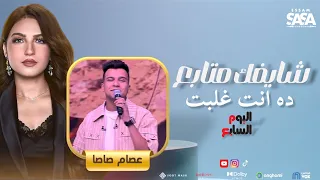 ياسمين عز مع عصام صاصا شايفك متابع ده انت غلبت اليوم السابع توزيع جديد ٢٠٢٥ Essam Sasa New 2025 