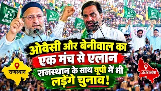 असदुद्दीन ओवैसी और हनुमान बेनीवाल का एक मंच से एलान?? Hanuman Beniwal | Asaduddin Owaisi |Azmi Media