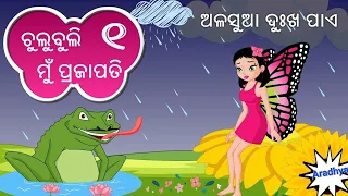 mu chulbuli prajapati odia animation by ajaya