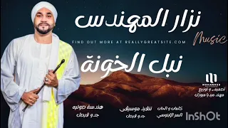 نزار المهندس في اغنية الحماس نبل الخونة جديد 2025 