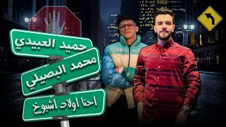 حميد العبيدى محمد البصيلي احنا اولاد اشيوخ  حميد العبيدى محمد البصيلي احنا اولاد اشيوخ