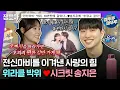 Download Lagu [#라디오스타] 기적을 걷는 사람 위라클 박위 \u0026 시크릿 송지은 서로 첫눈에 반한 썰...💝 | #위라클 #박위 #송지은 MBC240306방송