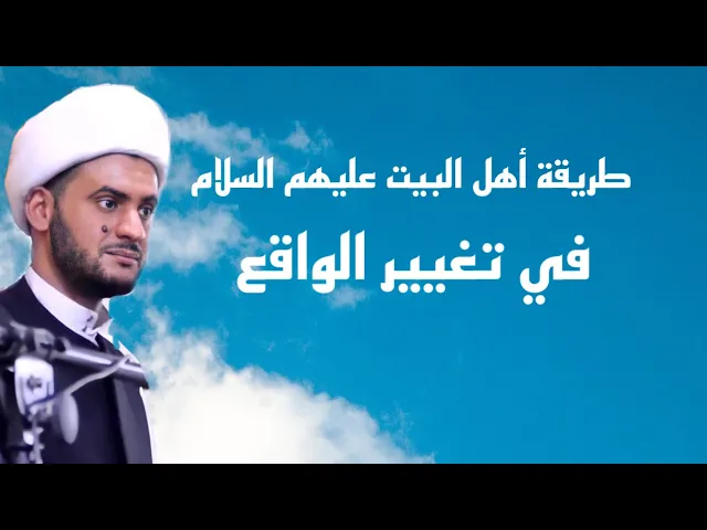 ⁣طريقة اصلاح الفرد لتغيير الواقع | الشيخ سلام العسكري.القرنة