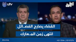 عام "نزع السـ.ـلاح" .. القضاء يصارح الفصـ.ـائل: "انتهى زمن المـ.ـعارك"| الحق يقال مع عدنان الطائي