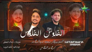 الفلوس الفلوس 2025 محمد عبدالسلام اسلام الملاح شألشه ع الكوكب كتامه ع المريخ 