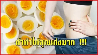 ไข่ต้มช่วยลดน้ำหนักได้อย่างไร และมีสารอาหารอะไรบ้างที่สำคัญต่อสุขภาพ