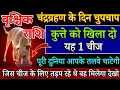 Download Lagu वृश्चिक राशि चंद्र ग्रहण के दिन कुत्ते को खिलादो यह 1 चीज बिना कुछकरे साथ पुश्ते धन खाएगी/Vrishchik