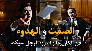 علاش رجل سيجما مكيهدرش بزاف  علاش خاصك تبقا ساكت  فن الهدوء و الصمت لرجل سيكما             دندنها
