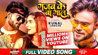  dance video gajab ke ba gaal kunal lancer bhojpuri song 2021