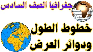 خطوط الطول ودوائر العرض جغرافيا الصف السادس المنهج السوداني أ بكري نورالدين 
