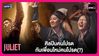 ศิลปินคนโปรด กับเพื่อนใหม่คนโปรด(?) | Highlight Juliet & Juliet EP1 | oneD