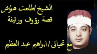 الشيخ طلعت هواش قصة رؤوف ورئيفة كاملة 