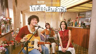 ไม่ต้องเดินลำพัง - THE WHITE HAIR CUT Feat. LANDOKMAI「Live Session」