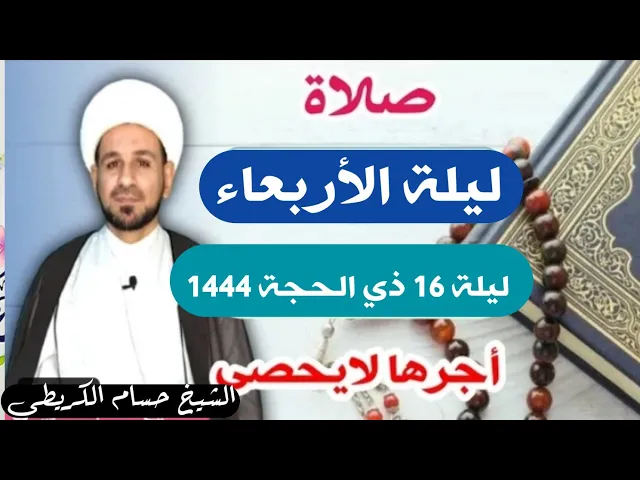 صلاة (( ليلة الأربعاء )) ليلة 16 ذي الحجة / يوم 15 ذي الحجة  1444  هـ /  لايفوتكم أجرها العظيم