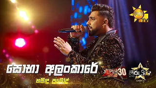 Soba Alankare (සොභා අලංකාරේ) | Hasindu Prabod | Hiru Star Season 05 🎙💥