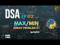 DSA Problem Find Max Min in an Array Tamil Step-by-Step Guide