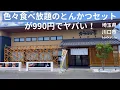Download Lagu 【川口市に初上陸！】色々食べ放題のロースとんかつランチ990円がヤバい！