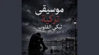 معزوفة حب مات بصمت دندنها