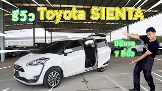 รีวิว Toyota SIENTA รถมินิแวน 7 ที่นั่ง !!
