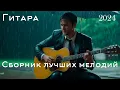 Download Lagu Инструментальная Музыка: Романтическая Гитарная Музыка Для Душевного Спокойствия 💖 Расслабляющая Ги