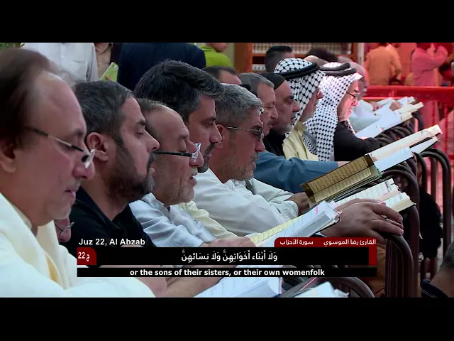 ⁣الختمة القرآنية الرمضانية || الجزء الثاني والعشرون || العتبة العلوية المقدسة 1439هـ