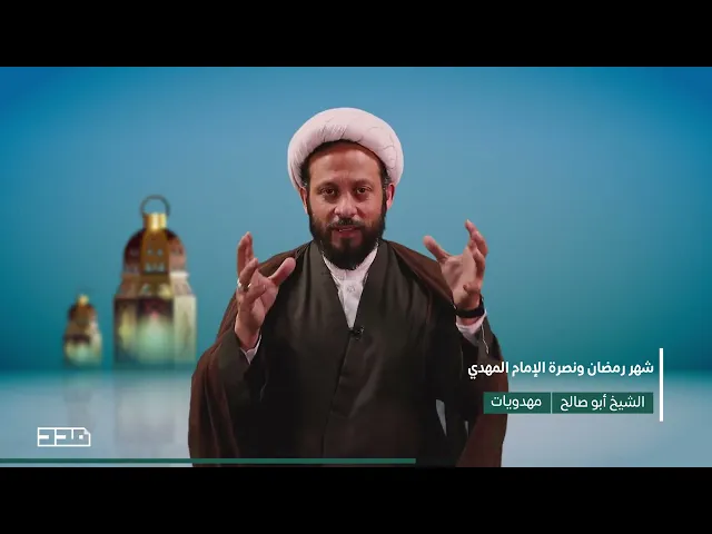 ⁣الشيخ أبو صالح | شهر رمضان ونصرة الإمام المهدي