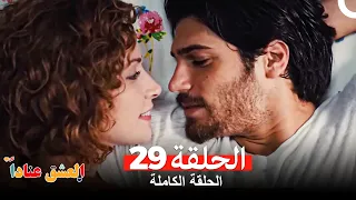 مسلسل العشق عنادا الحلقة 29 Arabic Dubbed 