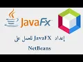 how to set up JavaFX on NetBeans