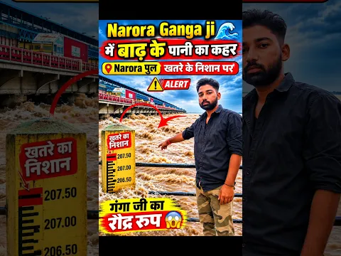 नरौरा गंगा जी अचानक बाढ़ के पानी का कहर 🌊😮 ll  #shorts #video #trending #badh #river #nadi #reels