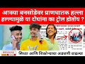 Download Lagu आक्या बनसोडे वर झालेल्या हल्ल्यामुळे सिध्या आणि शिकोऱ्याचा अडचानी वाढल्या | aakya bansode news today