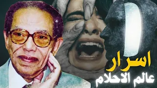 مصطفي محمود يكشف اسرار عالم الاحلام الحلقة كاملة العلم و الايمان اعادة نشر 