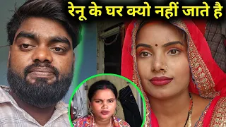 रेनू के घर क्यो नहीं जाते है@ShaluSahni @SKZIDDIUP 