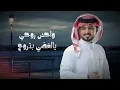 عبدالله ال مخلص - تردك ظروفك (حصرياً) 2024