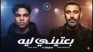 بعتيني ليه    ولا متجيش براحتك هو انت هتزليني    عمرو مصطفى و زياد ظاظا و معتز ماضي دندنها