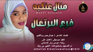 منال عنكبه اغنيه فرع البرتقال 2025 