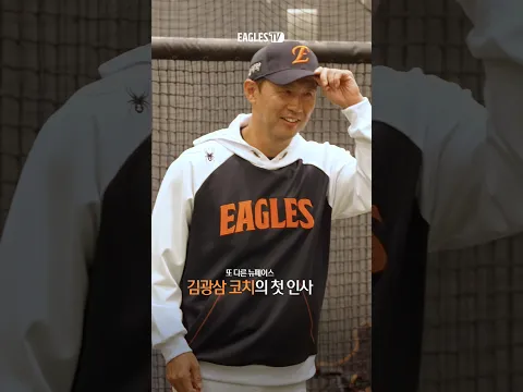 진종길&김광삼 코치 한화이글스 선수단과 첫 인사!
