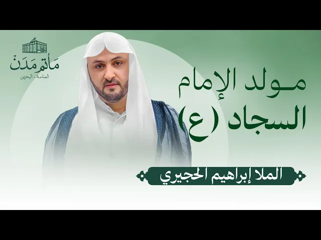 ⁣بث مباشر || الملا إبراهيم الحجيري - مولد الإمام السجاد (ع)