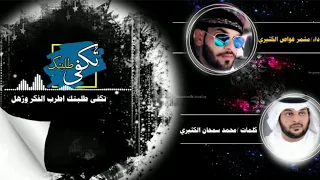 تكفى طلبتك   أداء   مثمر غواص الكثيري                                      كلمات  محمد سمحان الكثيري دندنها