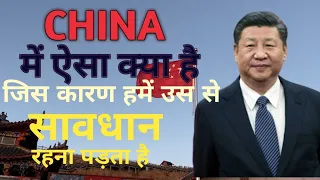 चीन के बारे मे सबसे चौकानेवाले तथ्य । China। Amazing And Shocking Facts About China