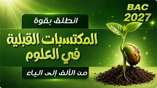 البذرة 🫒 بكالوريا 2027🏅 المكتسبات القبلية في العلوم ➕المنهجية 📔كل ما تحتاجه ✅علوم تجريبية ورياضيات 