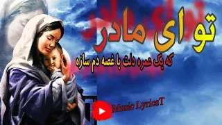شعر آهنگ توای مادر با صدای مهستی زیرنویس Ahang Madar 