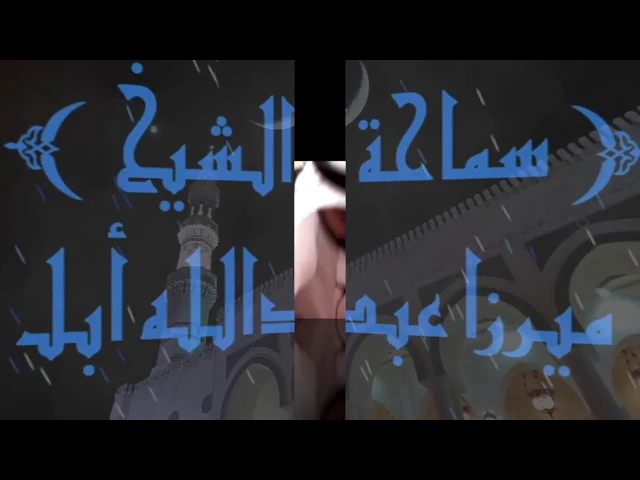 ⁣ليلة دحو الأرض /  سماحة ميرزا عبدالله أبل / جامع جاسم الوزان / الخميس ١٧ / ٨ / ٢٠١١٧