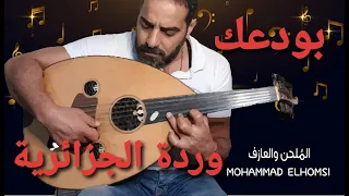 عزف اغنية بودعك وردة الجزائرية دندنها