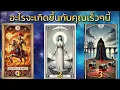 Download Lagu อะไรจะเกิดขึ้นกับคุณเร็วๆนี้ #ดูดวงไพ่ยิปซี #tarot #pickadeck