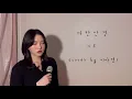 까만머리가 부르는 까만안경🕶-이루[이아영]커버(cover)🎤