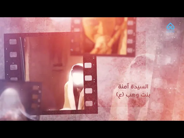 ⁣أمهات المعصومين | أم خاتم الأنبياء - السيدة آمنة بنت وهب 01