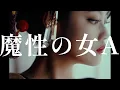 Download Lagu 紫 今 - 魔性の女A / Mulasaki Ima - femme fatale A (MUSIC VIDEO)