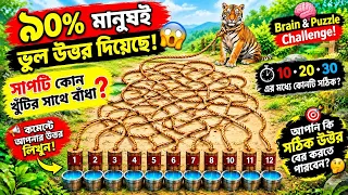 😱 ৯০% মানুষ ভুল উত্তর দিয়েছে! সাপটি কোন খুঁটিতে বাঁধা? 🧠 ১০ • ২০ • ৩০—আপনি কি সঠিক উত্তর দিতে পার