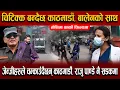 Download Lagu जेन्जीहरुले चम्काउँदैछन् काठमाडौँ, कातमा कुचो लिएर गर्दैछन् सरसफाई, तोसिमा पनि फिल्डमा