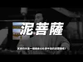 Gareth.T《泥菩薩》歌詞拆解｜為何愈善良的人，愈容易變成惡魔？黃偉文最心寒的警世寓言